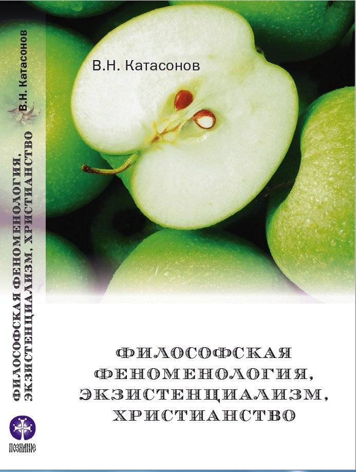 Философская феноменология, экзистенциализм, христианство | Filosofskaia fenomenologiia, ekzistentsializm, khristianstvo