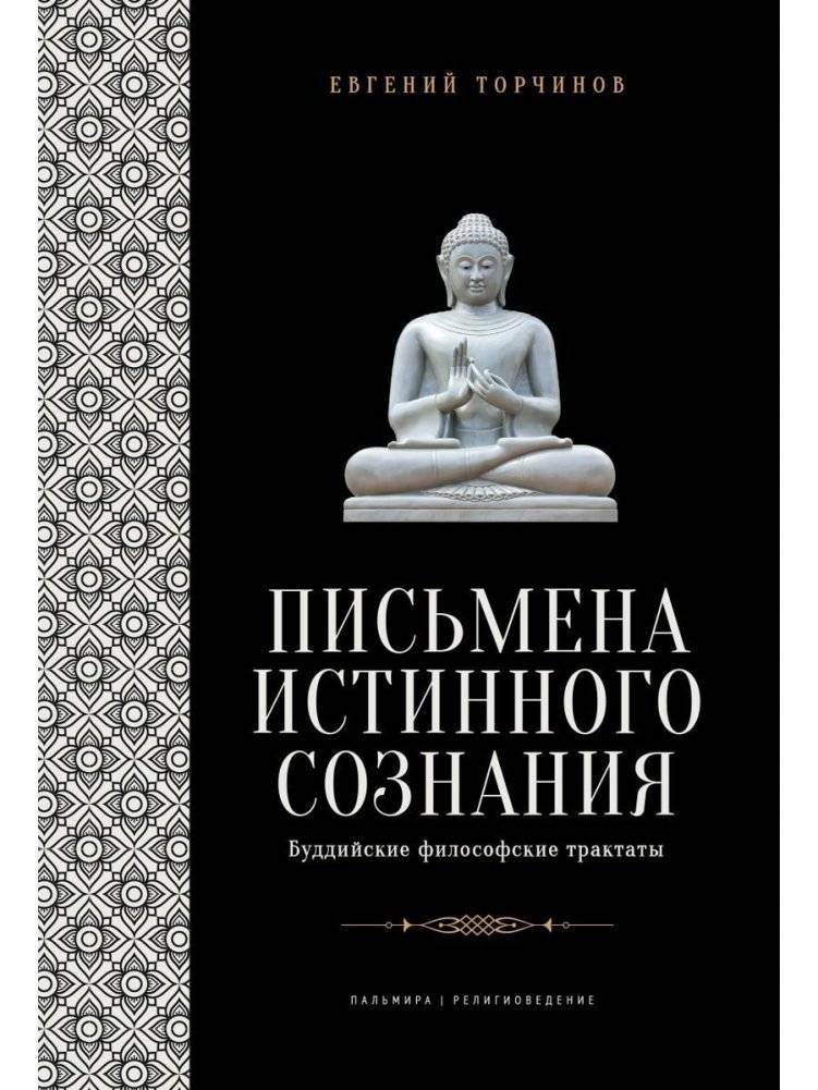 Письмена истинного сознания. Буддийские философские трактаты | The Writings of True Consciousness: Buddhist Philosophical Treatises