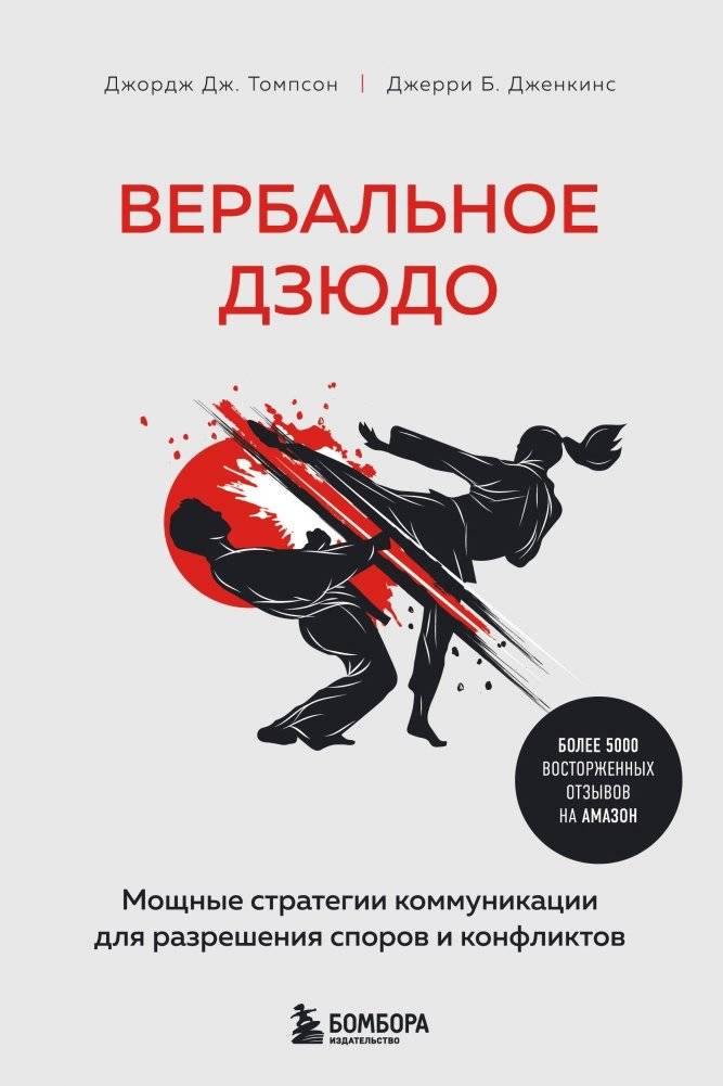 Вербальное дзюдо. Мощные стратегии коммуникации для разрешения споров и конфликтов | Verbal Judo: Powerful Communication Strategies for Resolving Disputes and Conflicts