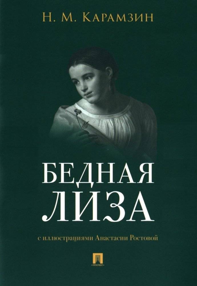 Бедная Лиза | Poor Liza