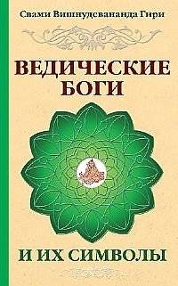 Ведические боги и их символы | Vedic Gods and Their Symbols
