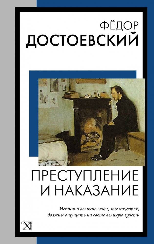 Преступление и наказание | Crime and Punishment