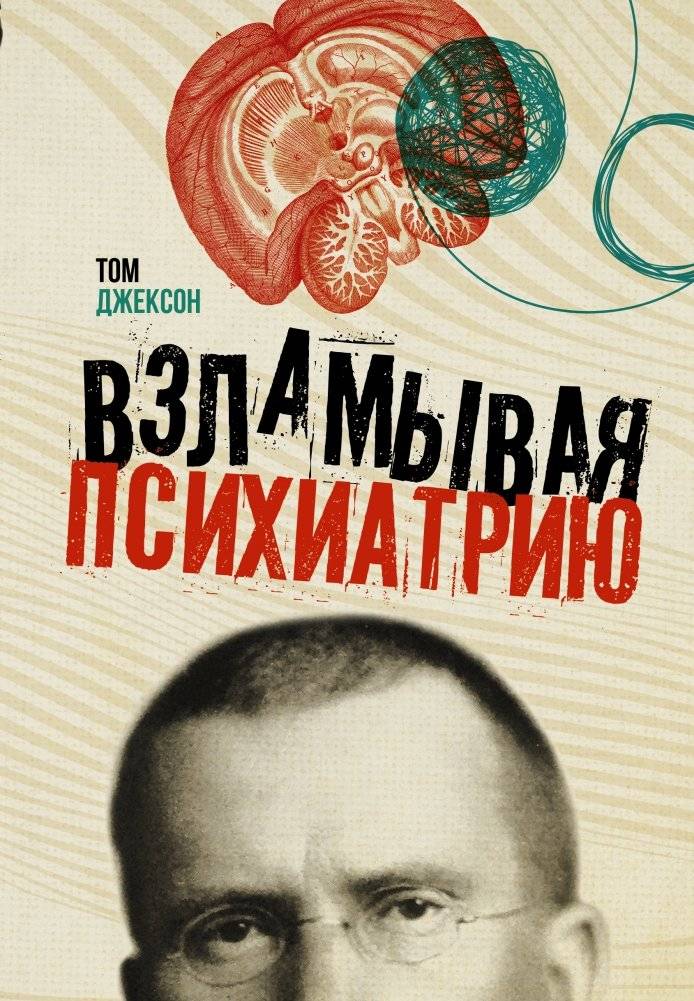 Взламывая психиатрию | Cracking Psychiatry