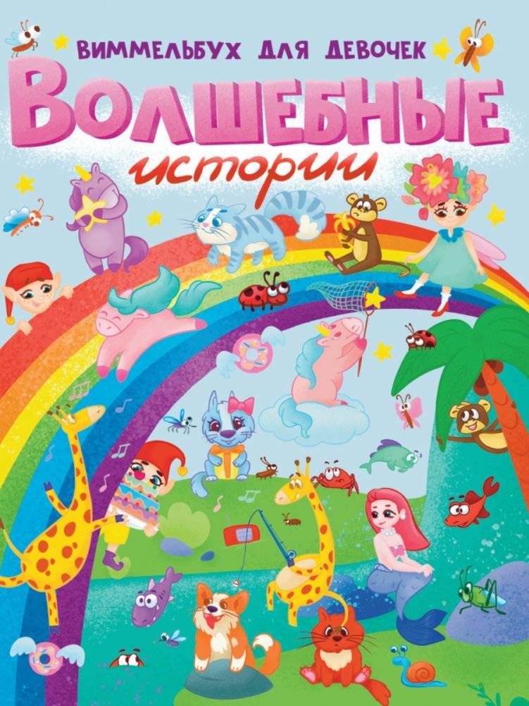 Волшебные истории. Виммельбух для девочек | Magical Stories: A Search-and-Find Book for Girls