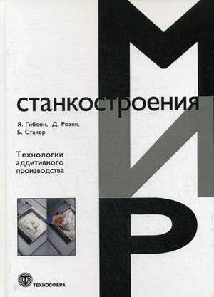 Технологии аддитивного производства. Трехмерная печать, быстрое прототипирование и прямое цифровое производство | Additive Manufacturing Technologies: 3D Printing, Rapid Prototyping, and Direct Digital Manufacturing