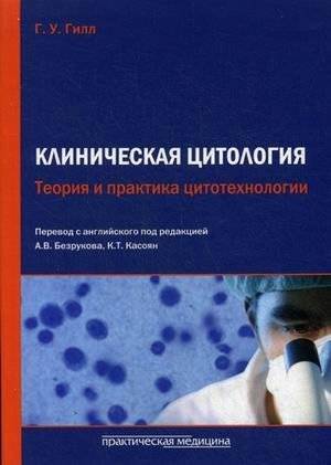 Клиническая цитология. Теория и практика цитотехнологии. Учебно-практическое пособие | Clinical Cytology: Theory and Practice of Cytotechnology