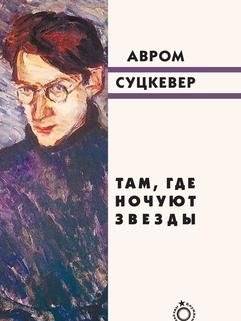 Там, где ночуют звезды | Where Stars Spend the Night