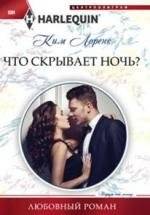 Что скрывает ночь? | What Does the Night Hide?