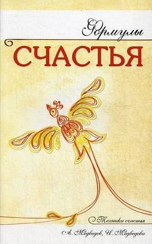 Формулы счастья | Formulas of Happiness