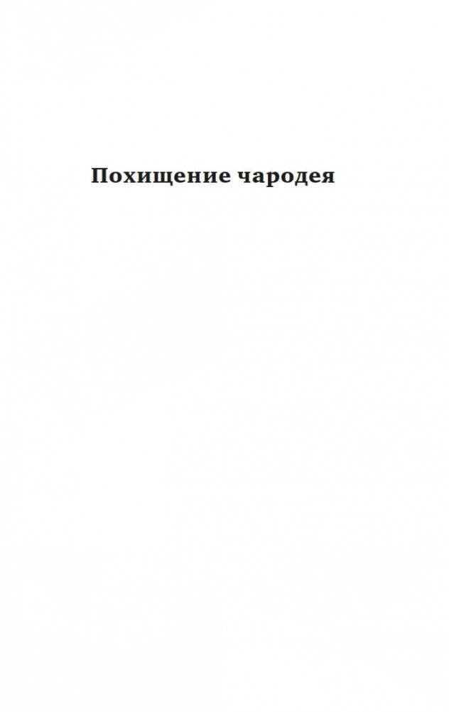 Похищение чародея. Журавль в руках. Город Наверху фото книги 4