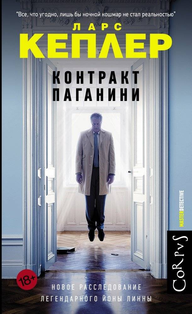 Контракт Паганини | Paganini's Contract