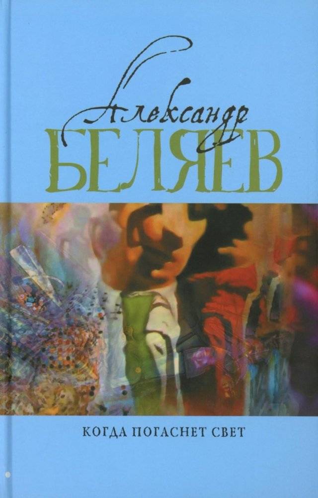 Когда погаснет свет: роман, рассказы. В 5 т. Т. 5 | When the Light Goes Out: Novel and Stories