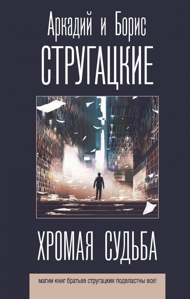 Хромая судьба | Lame Fate