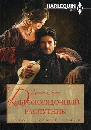 Добропорядочный распутник | The Respectable Libertine