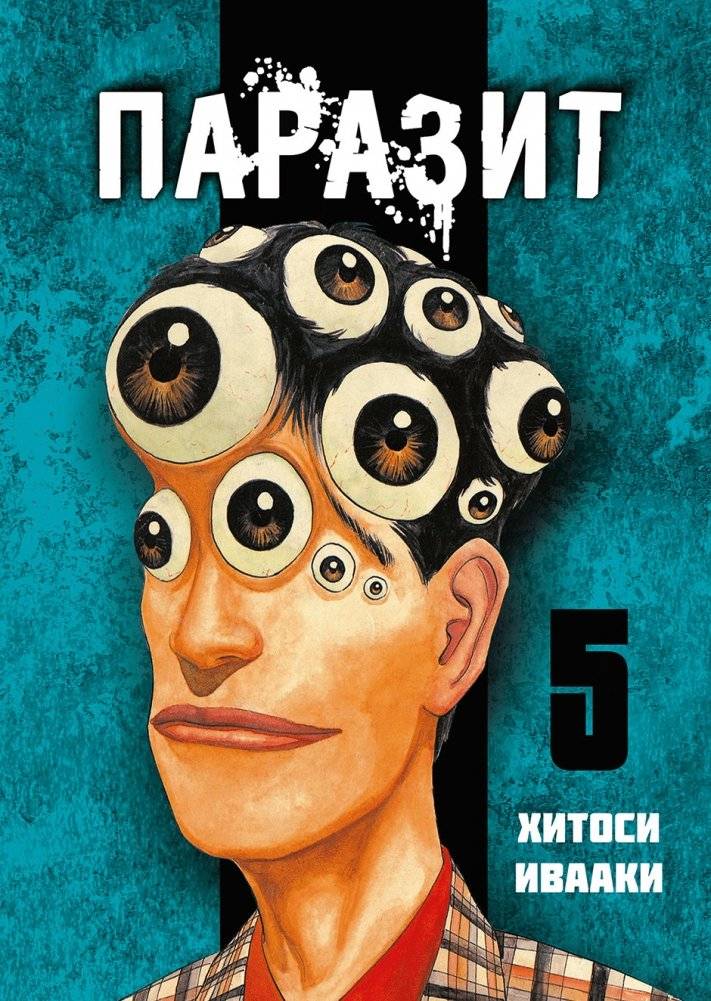 Паразит. Том 5 | Parasyte Vol. 5