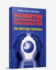 Развитие экстрасенсорных способностей по методу Сильва | Developing Psychic Abilities with the Silva Method