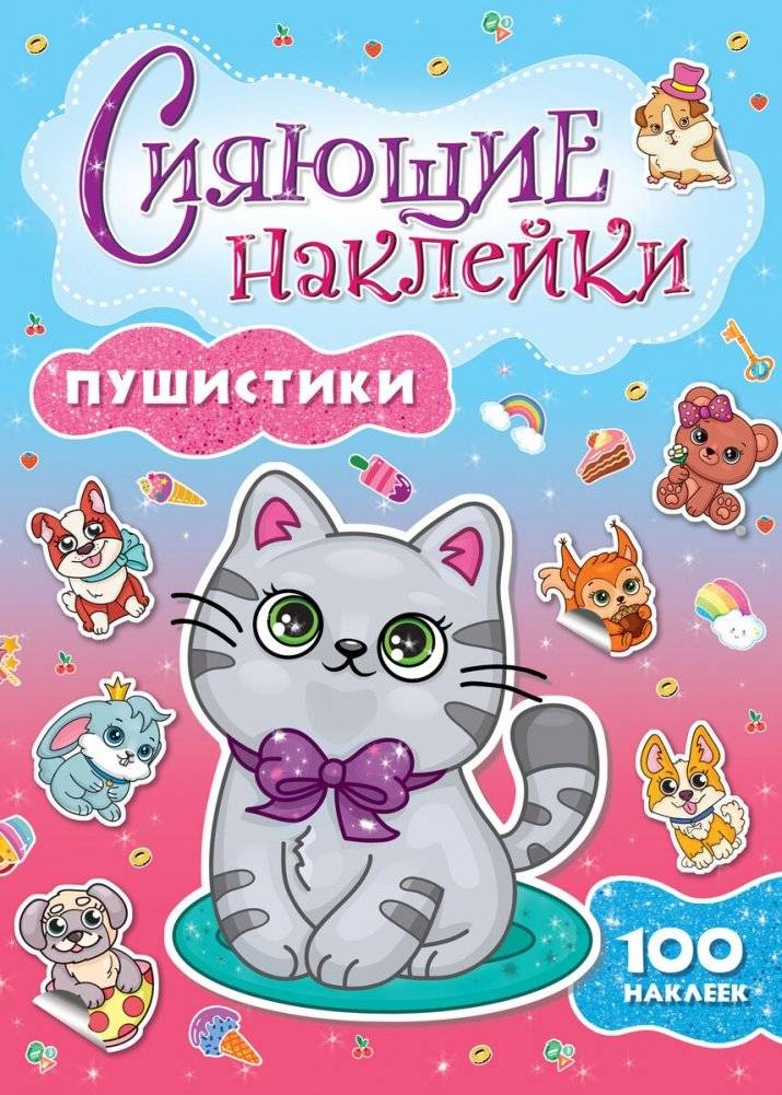 Сияющие наклейки. Пушистики | Sparkling Stickers. Fluffies