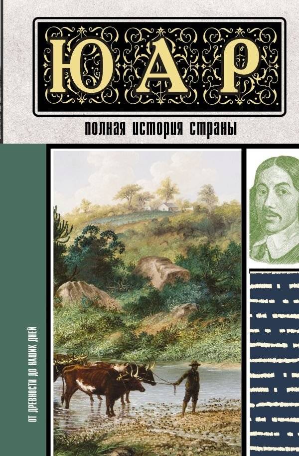 ЮАР. Полная история страны | South Africa: A Complete History