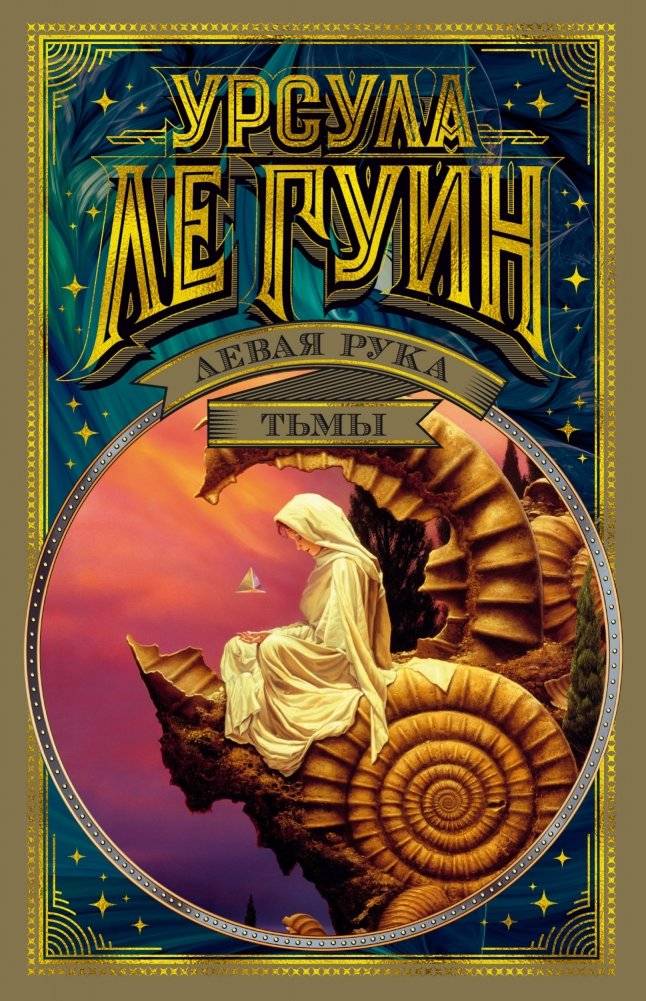 Левая рука тьмы | The Left Hand of Darkness