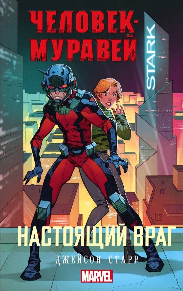 Человек-Муравей. Настоящий враг | Ant-Man: The Real Enemy