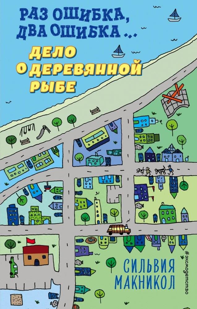 Раз ошибка, два ошибка… Дело о деревянной рыбе | One Mistake, Two Mistakes... The Case of the Wooden Fish