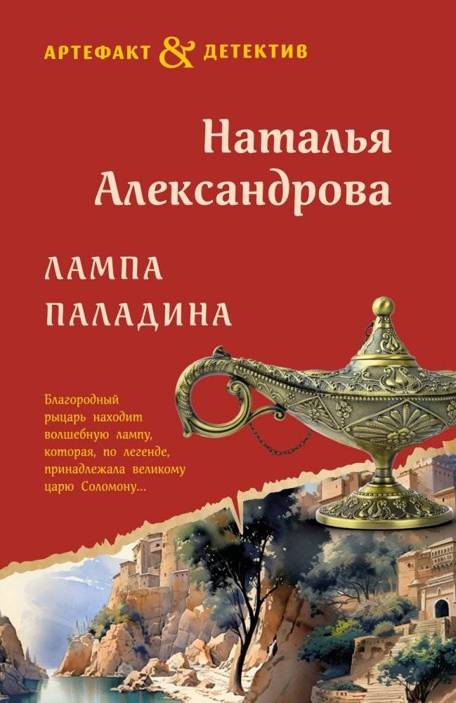 Лампа паладина | The Paladin's Lamp