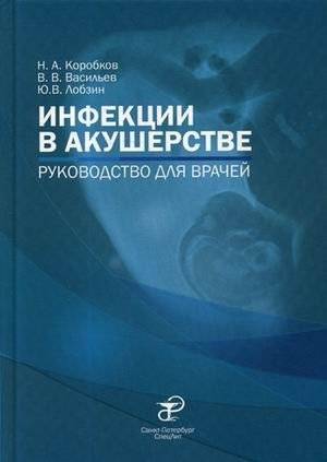 Инфекции в акушерстве. Руководство для врачей | Infections in Obstetrics: A Guide for Physicians