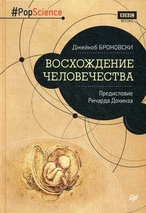 Восхождение человечества | The Ascent of Man