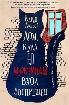 Дом, куда мужчинам вход воспрещен | The House Where Men Are Forbidden