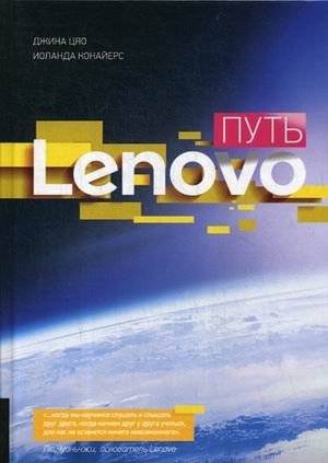 Путь Lenovo. Как добиться оптимальной производительности, управляя многопрофильной международной корпорацией | The Lenovo Way: How to Achieve Optimal Performance