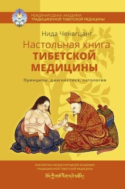 Настольная книга тибетской медицины | Tibetan Medicine Handbook