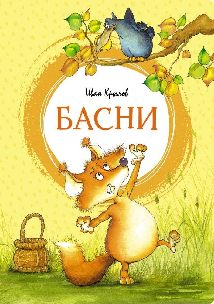 Басни | Fables