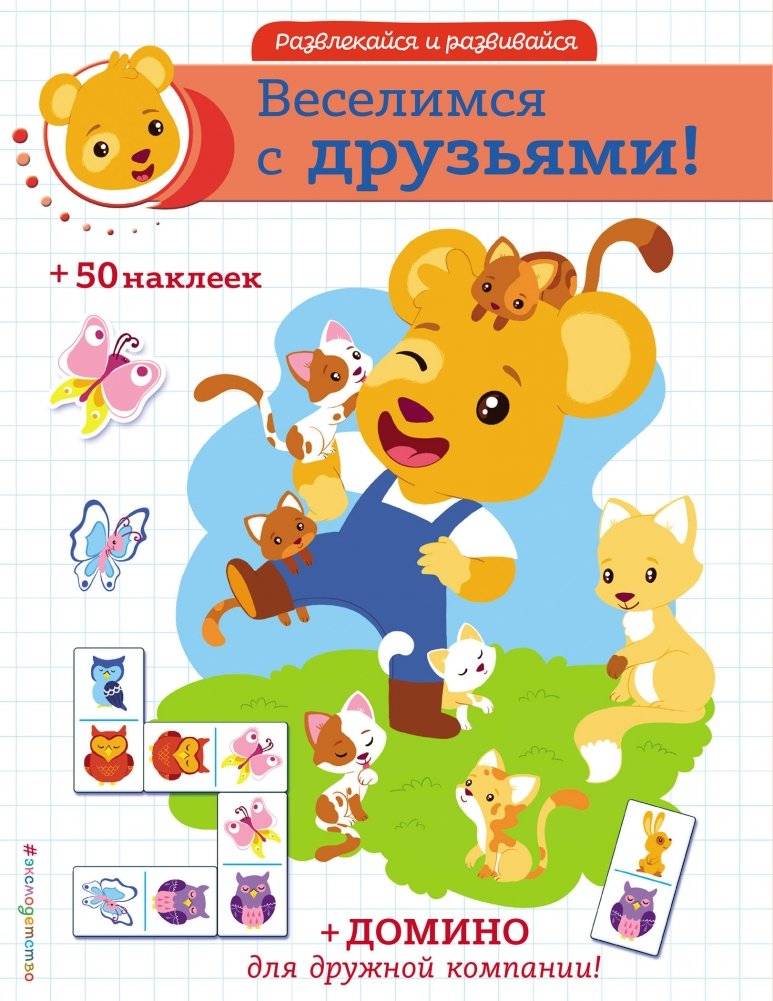 Веселимся с друзьями! (+ наклейки и домино) | Having fun with friends! (+ stickers and dominoes)