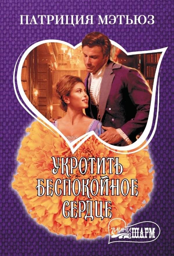 Укротить беспокойное сердце | Taming a Restless Heart