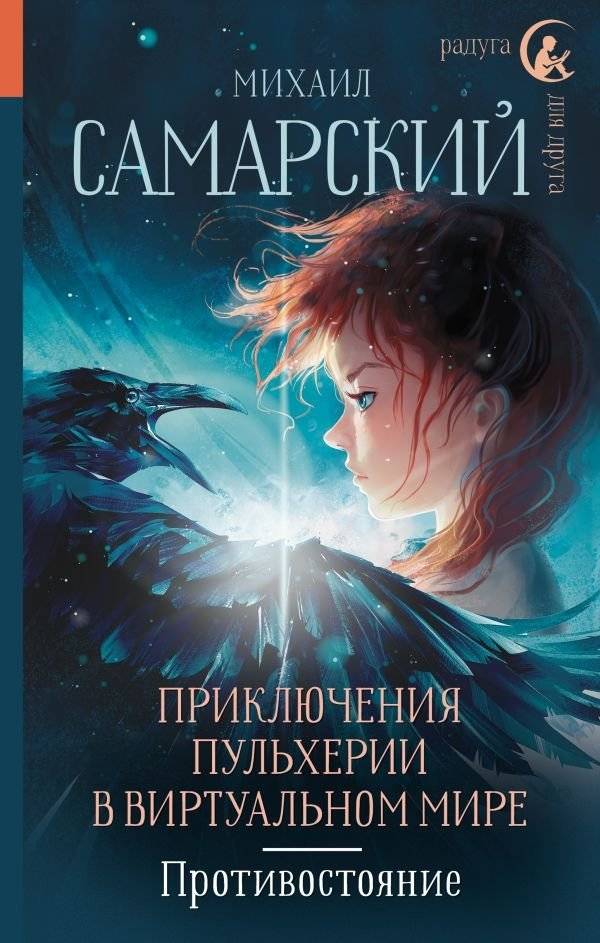 Приключения Пульхерии в виртуальном мире. Противостояние. | The Adventures of Pulcheria in the Virtual World: The Confrontation