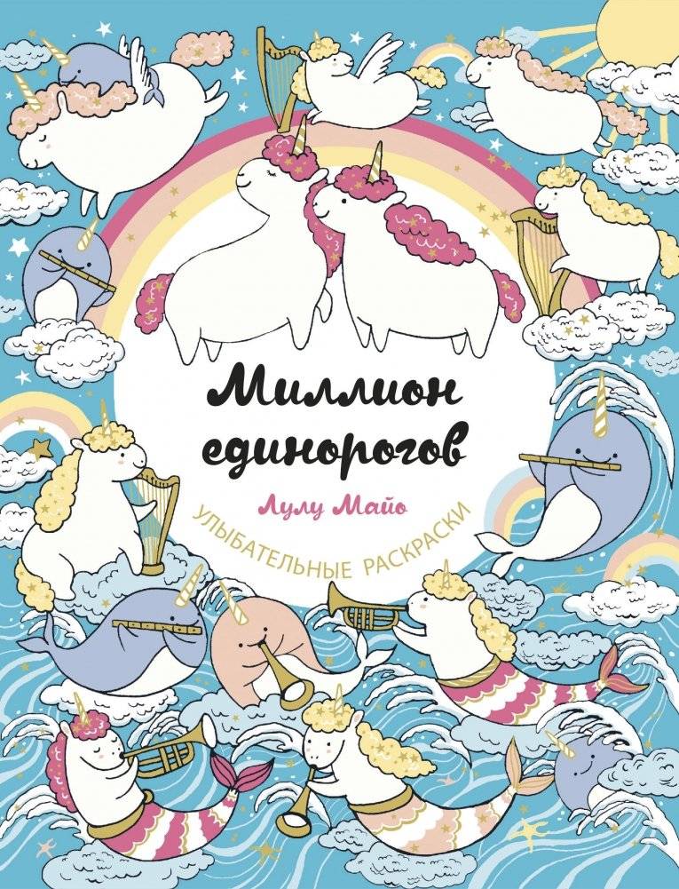 Миллион единорогов | Million edinorogov