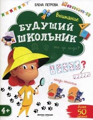 Внимание (более 50 заданий) | Attention (Over 50 Exercises)