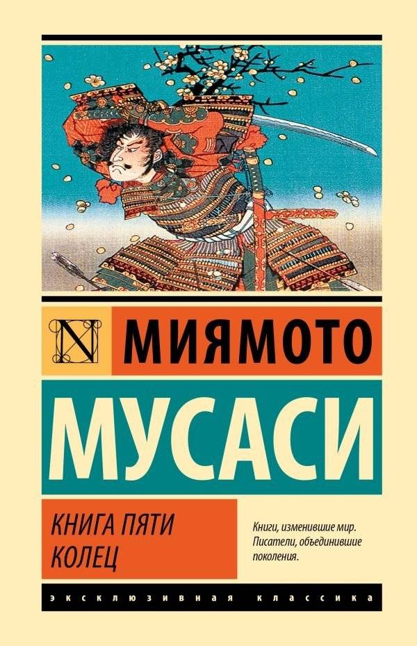 Книга пяти колец | The Book of Five Rings