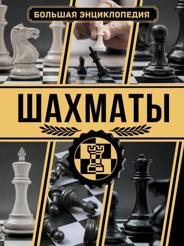 Шахматы. Большая энциклопедия | Chess: The Great Encyclopedia