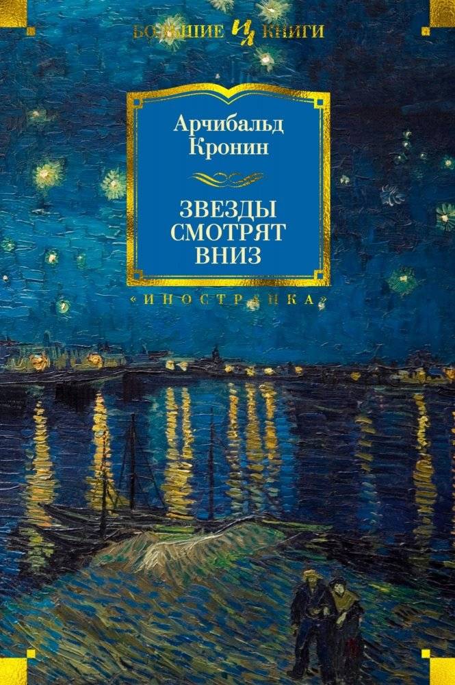 Звезды смотрят вниз | The Stars Look Down