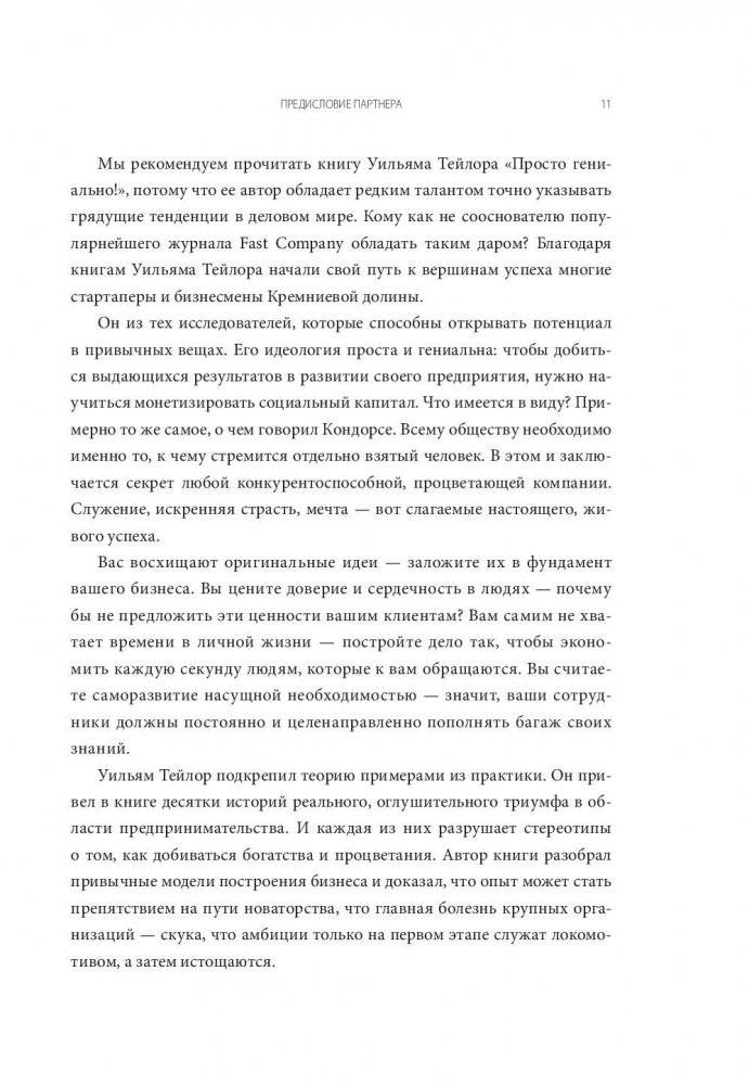 Просто гениально! Что великие компании делают не как все фото книги 4