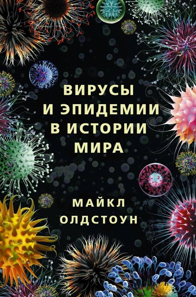 Вирусы и эпидемии в истории мира | Viruses and Epidemics in World History
