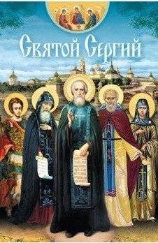 Святой Сергий | Sviatoi Sergii