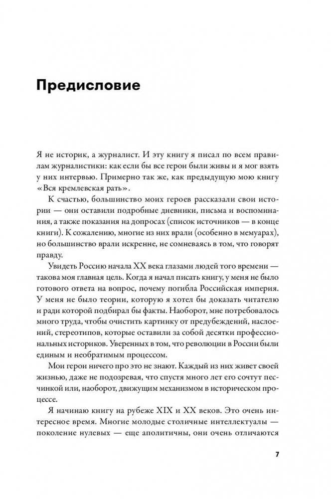 Империя должна умереть. История русских революций в лицах. 1900-1917 фото книги 5