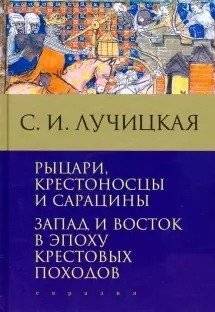 Рыцари, крестоносцы и сарацины. Запад и Восток в эпоху крестовых походов | Knights, Crusaders, and Saracens: The West and East in the Age of the Crusades