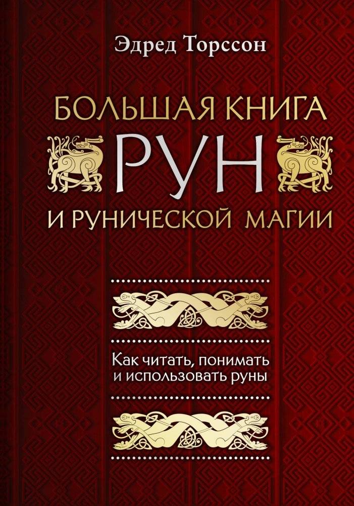 Большая книга рун и рунической магии. Как читать, понимать и использовать руны | The Big Book of Runes and Runic Magic: How to Read, Understand, and Use Runes