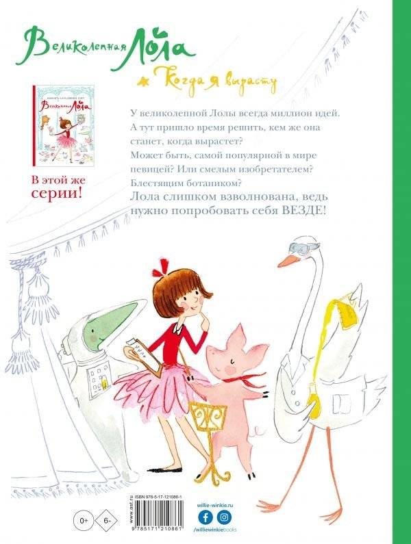Великолепная Лола. Когда я вырасту | Magnificent Lola. When I Grow Up