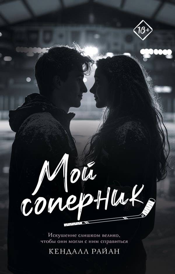 Мой соперник | My Rival