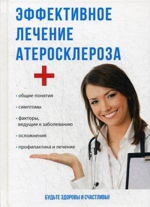Эффективное лечение атеросклероза | Effective Atherosclerosis Treatment