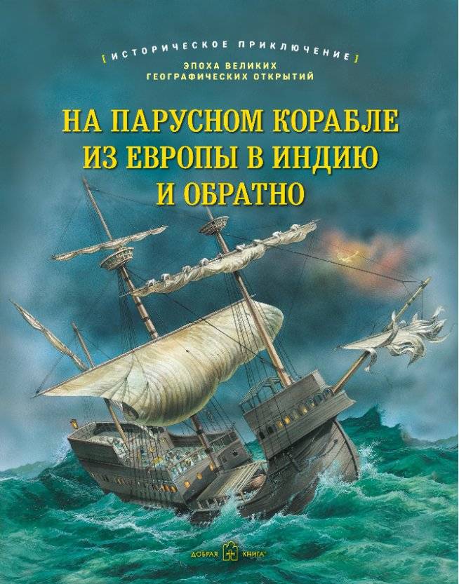 На парусном корабле из Европы в Индию и обратно. Историческое приключение. Эпоха Великих географических открытий